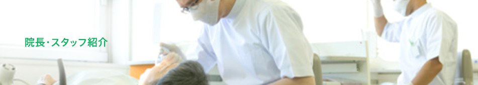 院長・医師・スタッフ紹介
